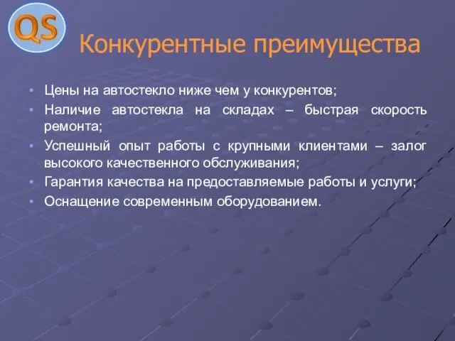 Конкурентные преимущества Цены на автостекло ниже чем у конкурентов; Наличие автостекла на