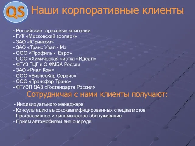 Наши корпоративные клиенты - Российские страховые компании - ГУК «Московский зоопарк» -