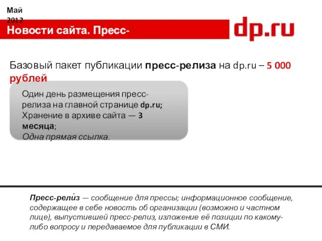 Май 2012 Новости сайта. Пресс-релизы Один день размещения пресс-релиза на главной странице