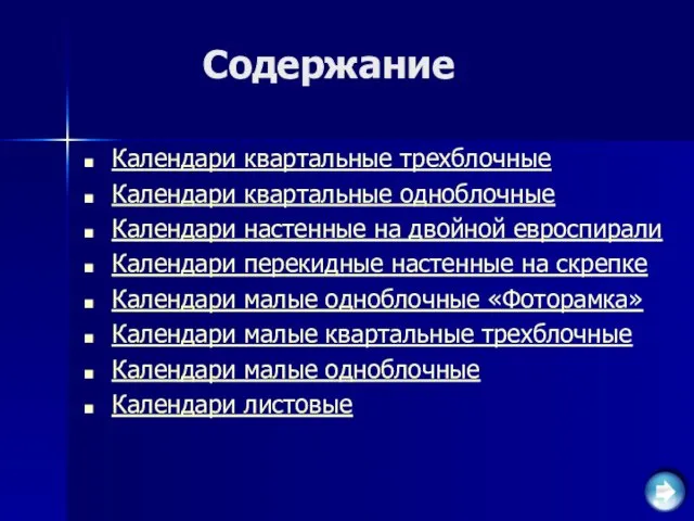 Содержание Календари квартальные трехблочные Календари квартальные одноблочные Календари настенные на двойной евроспирали