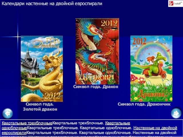 Календари настенные на двойной евроспирали Символ года. Дракончик Символ года. Золотой дракон