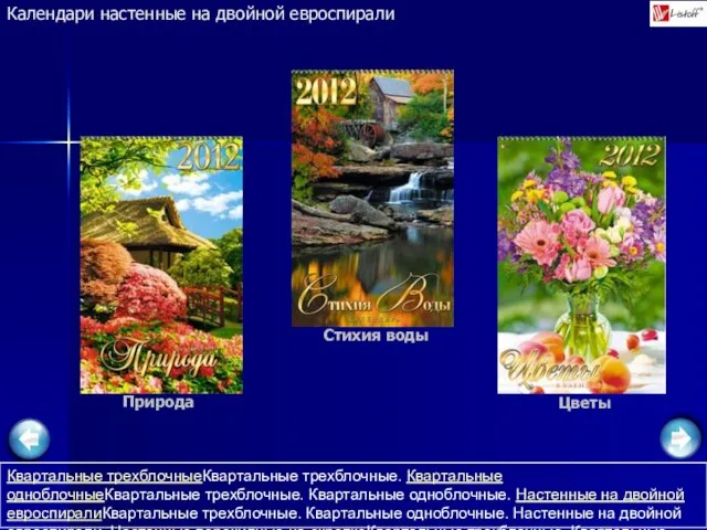 Календари настенные на двойной евроспирали Цветы Природа Стихия воды Квартальные трехблочныеКвартальные трехблочные.