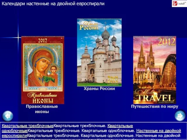 Календари настенные на двойной евроспирали Путешествия по миру Православные иконы Храмы России