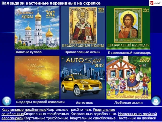 Золотые купола Календари настенные перекидные на скрепке Православный календарь Православные иконы Шедевры
