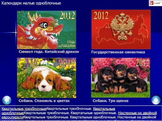 Символ года. Китайский дракон Календари малые одноблочные Государственная символика Собаки. Спаниель в