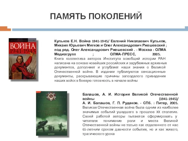 Кульков Е.Н. Война 1941-1945/ Евгений Николаевич Кульков, Михаил Юрьевич Мягков и Олег