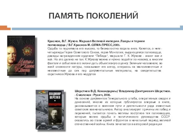 Краснов, В.Г. Жуков. Маршал Великой империи. Лавры и тернии полководца / В.Г.Краснов-М.:ОЛМА-ПРЕСС,2005.