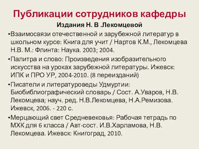 Издания Н. В .Лекомцевой Взаимосвязи отечественной и зарубежной литератур в школьном курсе: