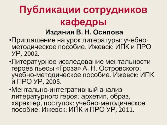 Издания В. Н. Осипова Приглашение на урок литературы: учебно-методическое пособие. Ижевск: ИПК