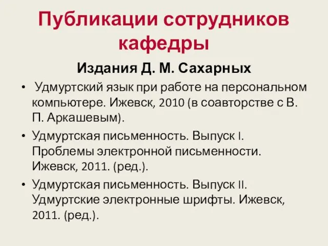 Публикации сотрудников кафедры Издания Д. М. Сахарных Удмуртский язык при работе на