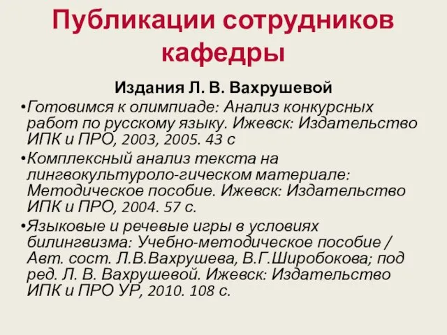 Издания Л. В. Вахрушевой Готовимся к олимпиаде: Анализ конкурсных работ по русскому