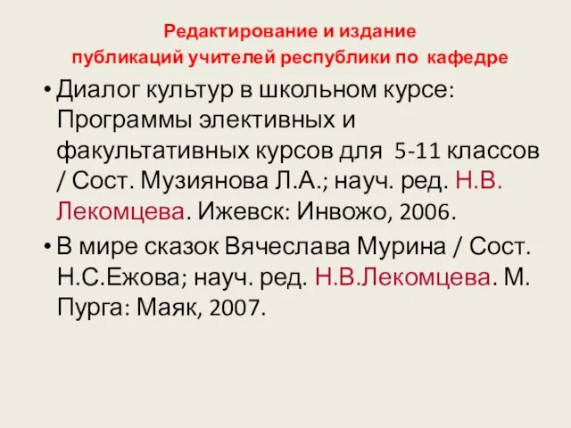 Редактирование и издание публикаций учителей республики по кафедре Диалог культур в школьном