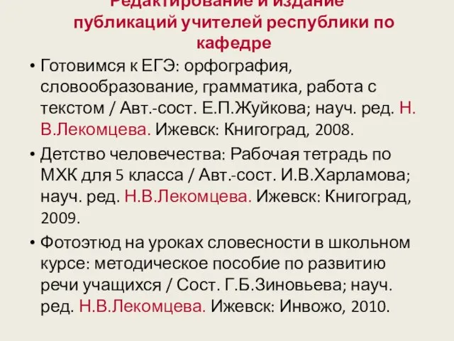 Редактирование и издание публикаций учителей республики по кафедре Готовимся к ЕГЭ: орфография,