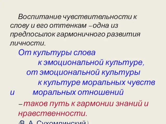 Воспитание чувствительности к слову и его оттенкам – одна из предпосылок гармоничного