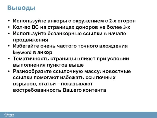 Выводы Используйте анкоры с окружением с 2-х сторон Кол-во ВС на страницах