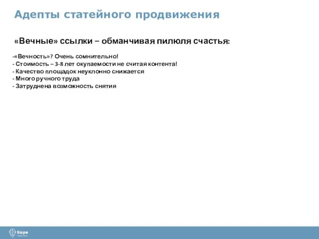 Адепты статейного продвижения «Вечные» ссылки – обманчивая пилюля счастья: «Вечность»? Очень сомнительно!