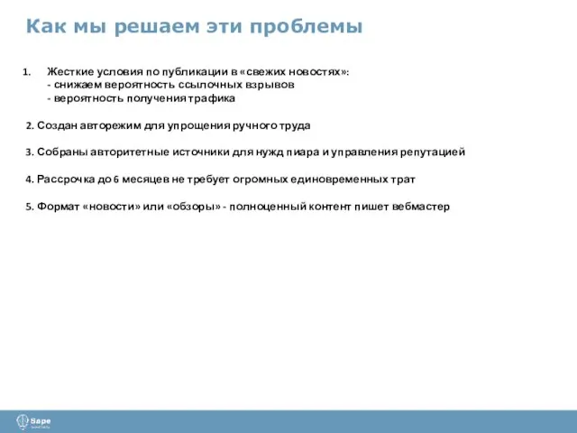 Как мы решаем эти проблемы Жесткие условия по публикации в «свежих новостях»: