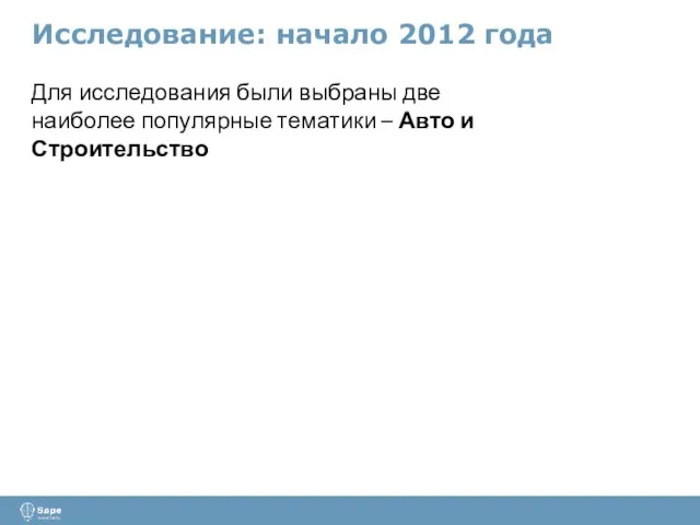 Исследование: начало 2012 года Для исследования были выбраны две наиболее популярные тематики – Авто и Строительство