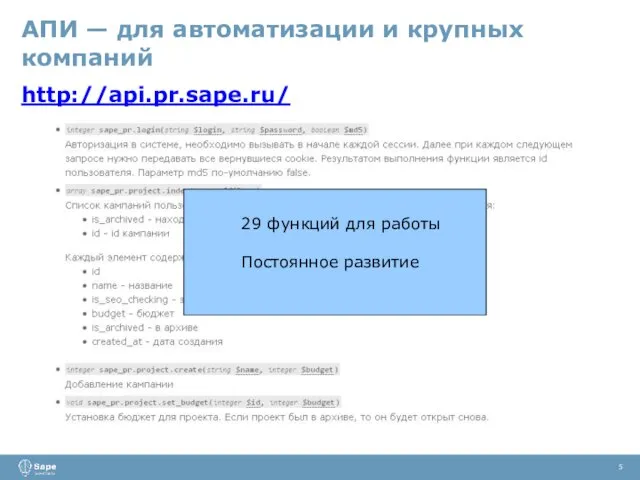 5 АПИ — для автоматизации и крупных компаний http://api.pr.sape.ru/ 29 функций для работы Постоянное развитие