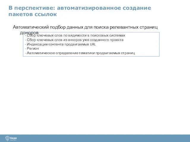 В перспективе: автоматизированное создание пакетов ссылок Автоматический подбор данных для поиска релевантных