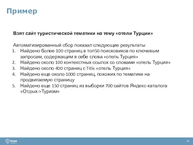 Пример 22 Взят сайт туристической тематики на тему «отели Турции» Автоматизированный сбор