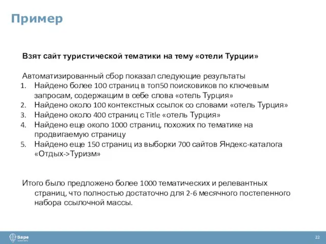 Пример 22 Взят сайт туристической тематики на тему «отели Турции» Автоматизированный сбор