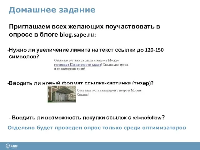 Домашнее задание Приглашаем всех желающих поучаствовать в опросе в блоге blog.sape.ru: Нужно