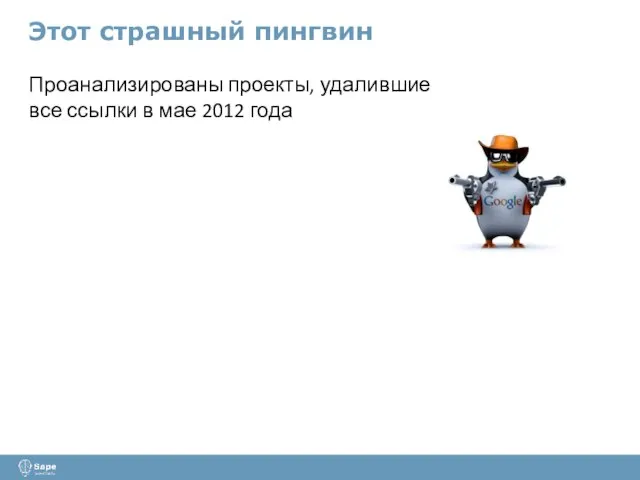 Этот страшный пингвин Проанализированы проекты, удалившие все ссылки в мае 2012 года