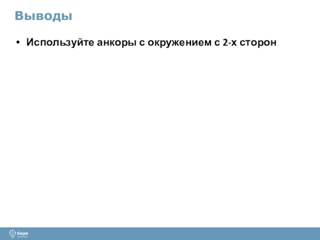 Выводы Используйте анкоры с окружением с 2-х сторон