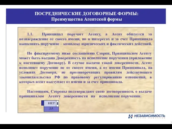 ПОСРЕДНИЧЕСКИЕ ДОГОВОРНЫЕ ФОРМЫ: Преимущества Агентской формы 1.1. Принципал поручает Агенту, а Агент