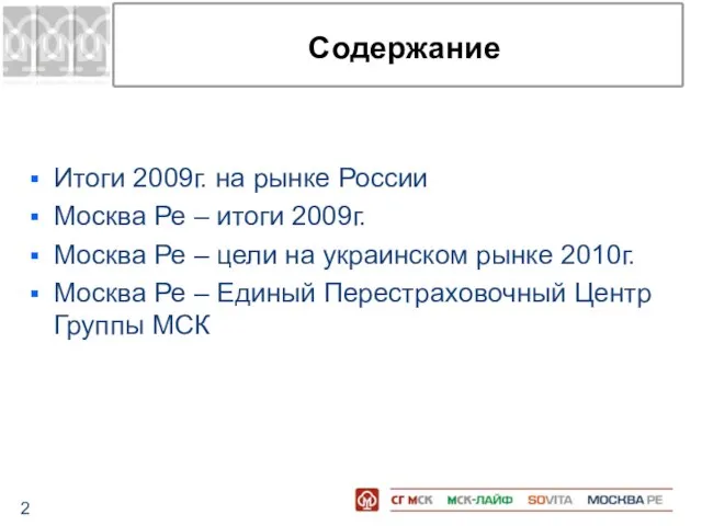 Итоги 2009г. на рынке России Москва Ре – итоги 2009г. Москва Ре