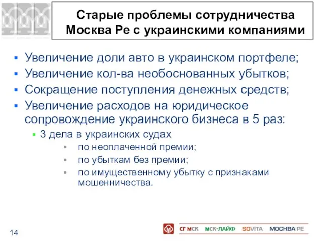 Старые проблемы сотрудничества Москва Ре с украинскими компаниями Увеличение доли авто в