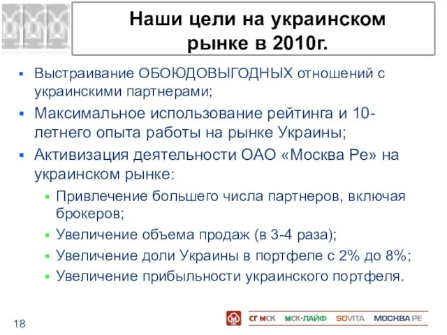 Наши цели на украинском рынке в 2010г. Выстраивание ОБОЮДОВЫГОДНЫХ отношений с украинскими