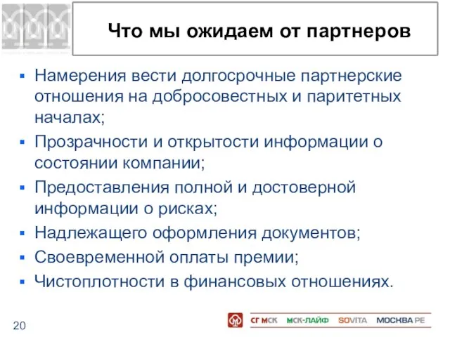 Что мы ожидаем от партнеров Намерения вести долгосрочные партнерские отношения на добросовестных