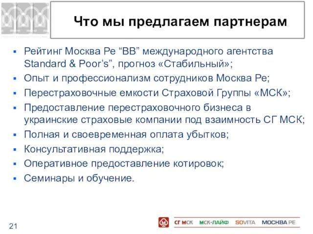 Что мы предлагаем партнерам Рейтинг Москва Ре “BB” международного агентства Standard &