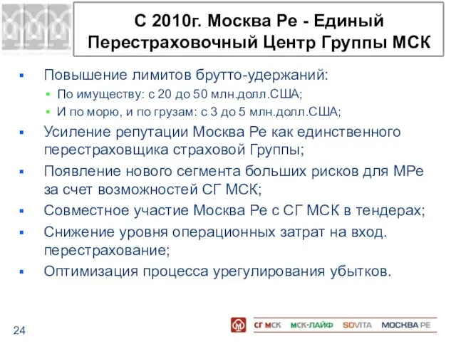 С 2010г. Москва Ре - Единый Перестраховочный Центр Группы МСК Повышение лимитов