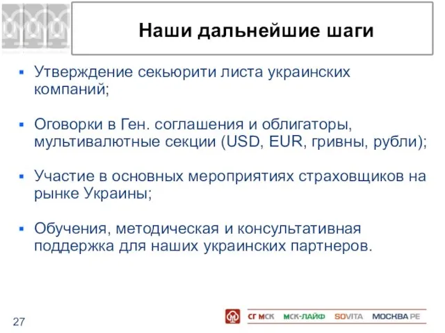 Наши дальнейшие шаги Утверждение секьюрити листа украинских компаний; Оговорки в Ген. соглашения