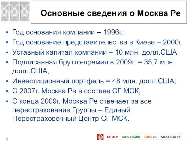 Основные сведения о Москва Ре Год основания компании – 1996г.; Год основание