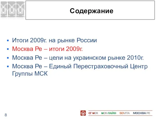 Итоги 2009г. на рынке России Москва Ре – итоги 2009г. Москва Ре