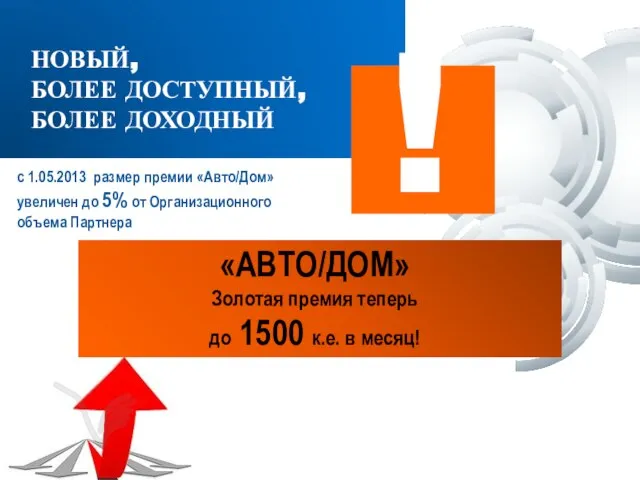 ! «АВТО/ДОМ» Золотая премия теперь до 1500 к.е. в месяц! НОВЫЙ, БОЛЕЕ