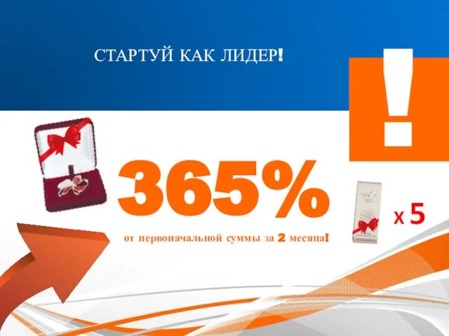 ! СТАРТУЙ КАК ЛИДЕР! 365% от первоначальной суммы за 2 месяца! X 5