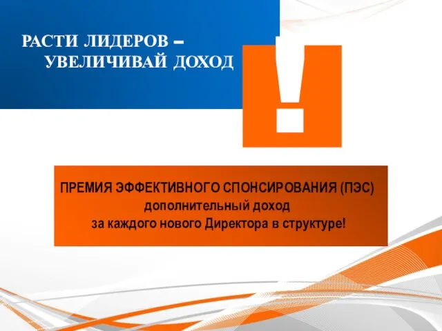 ! ПРЕМИЯ ЭФФЕКТИВНОГО СПОНСИРОВАНИЯ (ПЭС) дополнительный доход за каждого нового Директора в