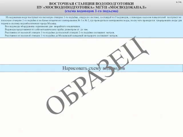 Из водоканала вода поступает на насосную станцию 1-го подъёма, откуда по системе,