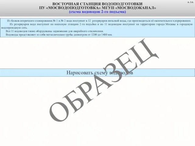 Нарисовать схему водоводов Из блоков вторичного озонирования № 1 и № 2