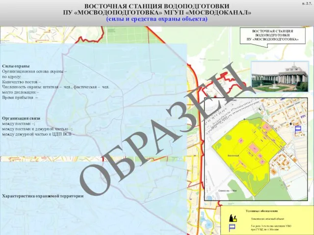 Условные обозначения Химически опасный объект ВОСТОЧНАЯ СТАНЦИЯ ВОДОПОДГОТОВКИ ПУ «МОСВОДОПОДГОТОВКА» Характеристика охраняемой