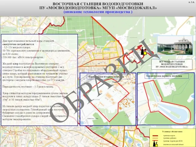 ВОСТОЧНАЯ СТАНЦИЯ ВОДОПОДГОТОВКИ ПУ «МОСВОДОПОДГОТОВКА» Условные обозначения химически опасный объект границы территории