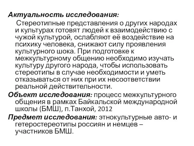 Актуальность исследования: Стереотипные представления о других народах и культурах готовят людей к