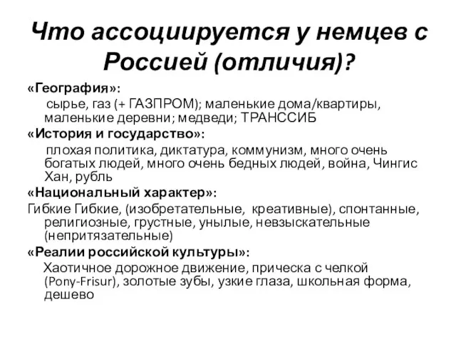 Что ассоциируется у немцев с Россией (отличия)? «География»: сырье, газ (+ ГАЗПРОМ);