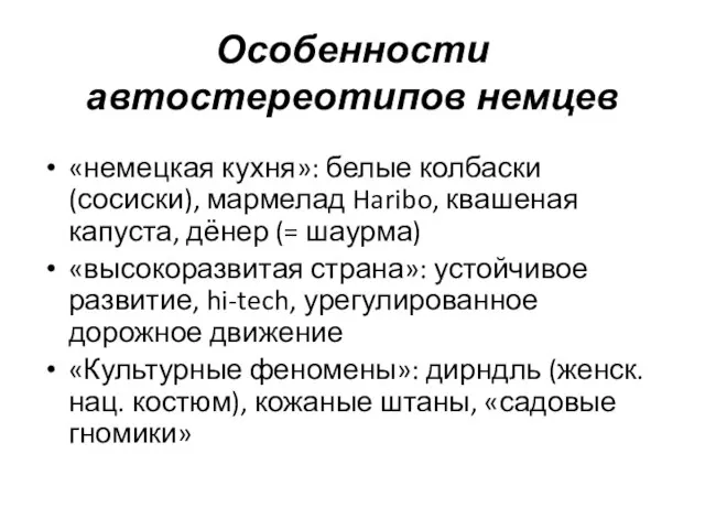 Особенности автостереотипов немцев «немецкая кухня»: белые колбаски (сосиски), мармелад Haribo, квашеная капуста,