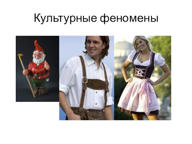 Культурные феномены